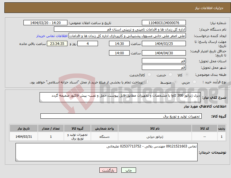 تصویر کوچک آگهی نیاز انتخاب تامین کننده-دیزل ژنراتور 300 کاوا با مشخصات و تجهیزات مطابق فایل پیوست،حمل و نصب- پیش فاکتور ضمیمه گردد