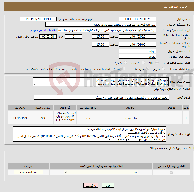 تصویر کوچک آگهی نیاز انتخاب تامین کننده-خرید هارد دیسک اینترنال 2 ترابایت مطابق پیوست استعلام برند Seagate / Western Digital Blue مورد تائید می باشد 