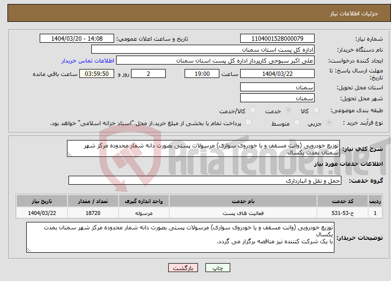 تصویر کوچک آگهی نیاز انتخاب تامین کننده-توزیع خودرویی (وانت مسقف و یا خودروی سواری) مرسولات پستی بصورت دانه شمار محدوده مرکز شهر سمنان بمدت یکسال