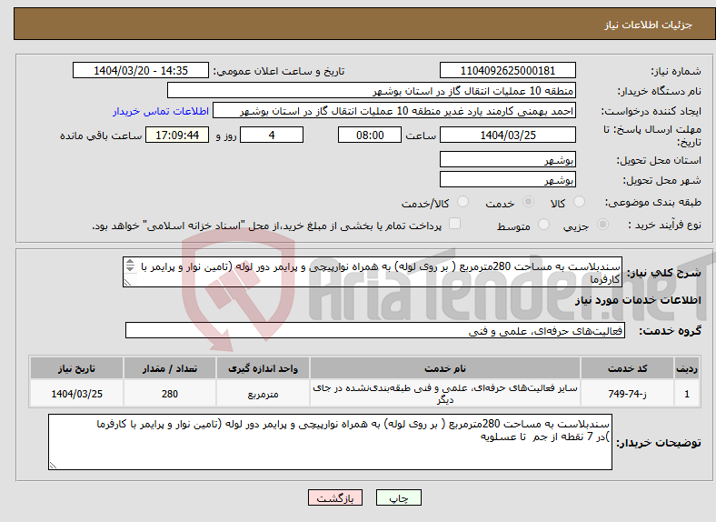 تصویر کوچک آگهی نیاز انتخاب تامین کننده-سندبلاست به مساحت 280مترمربع ( بر روی لوله) به همراه نوارپیچی و پرایمر دور لوله (تامین نوار و پرایمر با کارفرما )در 7 نقطه از جم تا عسلویه 