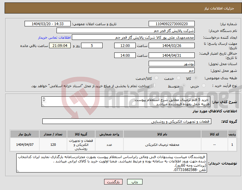 تصویر کوچک آگهی نیاز انتخاب تامین کننده- خرید 5 قلم ترمینال مطابق شرح استعلام پیوست هزینه حمل بعهده فروشنده میباشد تلفن :07731682588