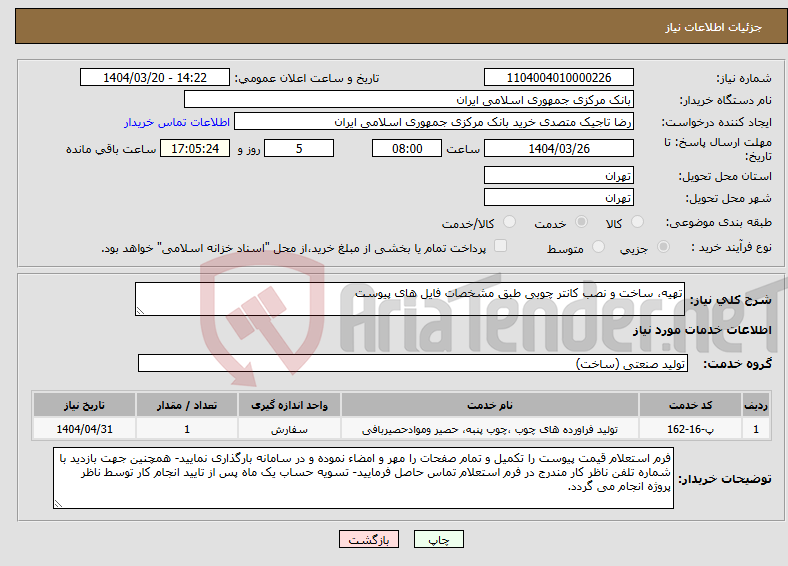 تصویر کوچک آگهی نیاز انتخاب تامین کننده-تهیه، ساخت و نصب کانتر چوبی طبق مشخصات فایل های پیوست