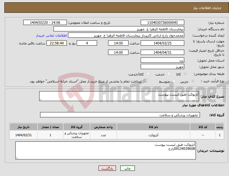 تصویر کوچک آگهی نیاز انتخاب تامین کننده-آنژیوکت طبق لیست پیوست