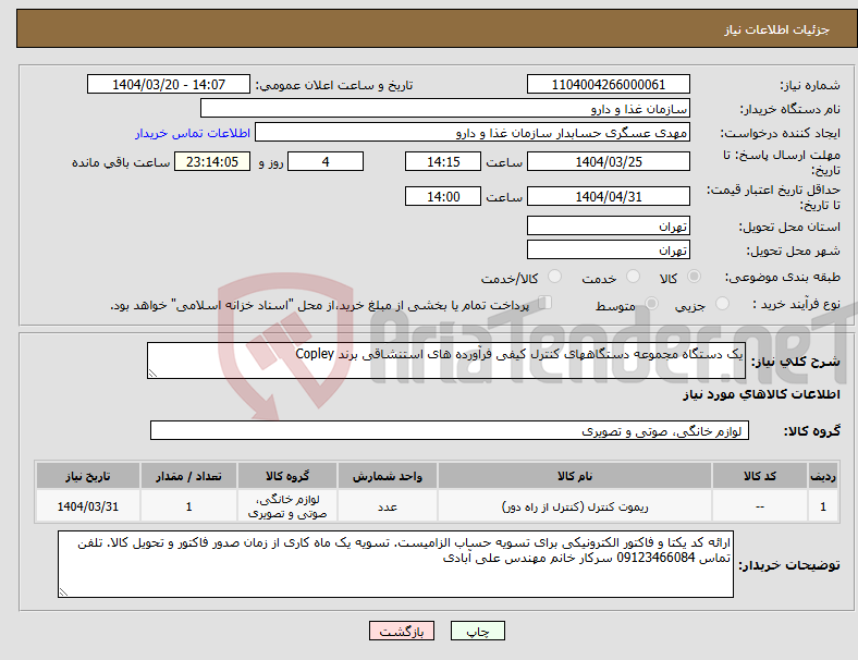 تصویر کوچک آگهی نیاز انتخاب تامین کننده-یک دستگاه مجموعه دستگاههای کنترل کیفی فرآورده های استنشاقی برند Copley