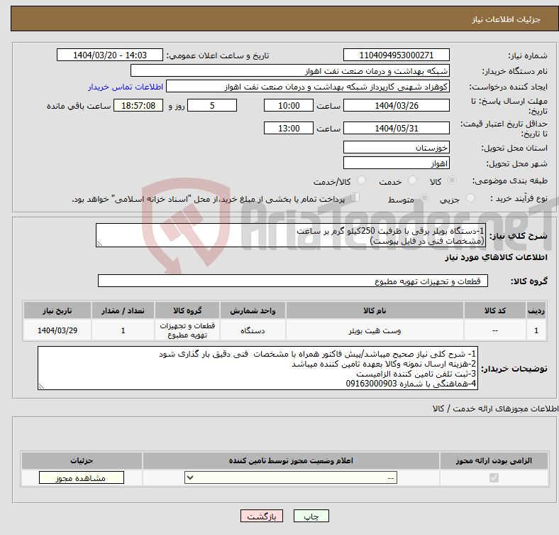 تصویر کوچک آگهی نیاز انتخاب تامین کننده-1-دستگاه بویلر برقی با ظرفیت 250کیلو گرم بر ساعت (مشخصات فنی در فایل پیوست)