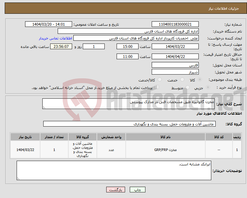 تصویر کوچک آگهی نیاز انتخاب تامین کننده-مخزن گالوانیزه طبق مشخصات فنی در مدارک پیوستی