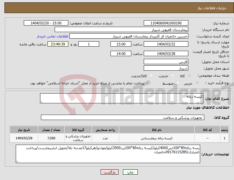 تصویر کوچک آگهی نیاز انتخاب تامین کننده-کیسه زباله