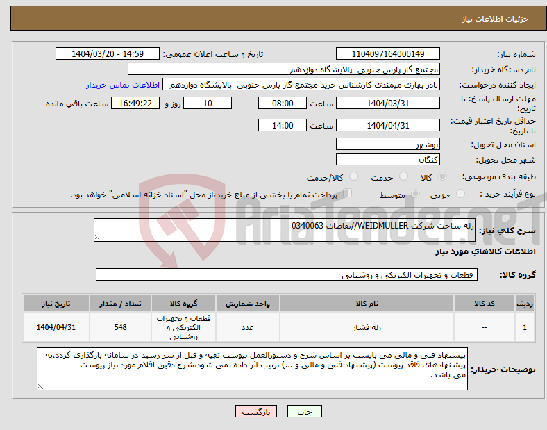 تصویر کوچک آگهی نیاز انتخاب تامین کننده-رله ساخت شرکت WEIDMULLER//تقاضای 0340063