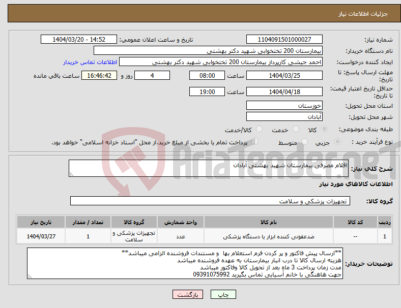 تصویر کوچک آگهی نیاز انتخاب تامین کننده-اقلام مصرفی بیمارستان شهید بهشتی آبادان