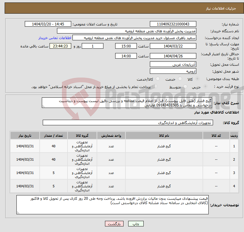 تصویر کوچک آگهی نیاز انتخاب تامین کننده-گیج فشار (طبق فایل پیوست). قبل از اعلام قیمت مطالعه و بررسی دقیق لیست پیوست و دیتاشیت درخواسی و تماس با 09143431505 اولیایی