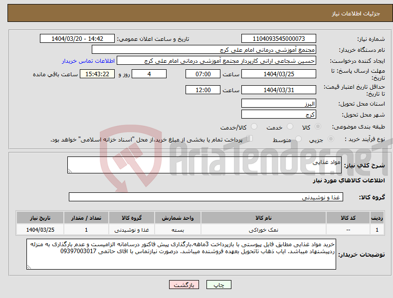 تصویر کوچک آگهی نیاز انتخاب تامین کننده-مواد غذایی