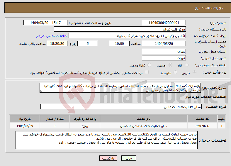تصویر کوچک آگهی نیاز انتخاب تامین کننده-بازسازی کمدهای استیل در طبقه پنجم ساختمان اصلی بیمارستان شامل ریلهای کشوها و لولا های کابینتها در محل ریگلاژ کمدها پس از سرویس