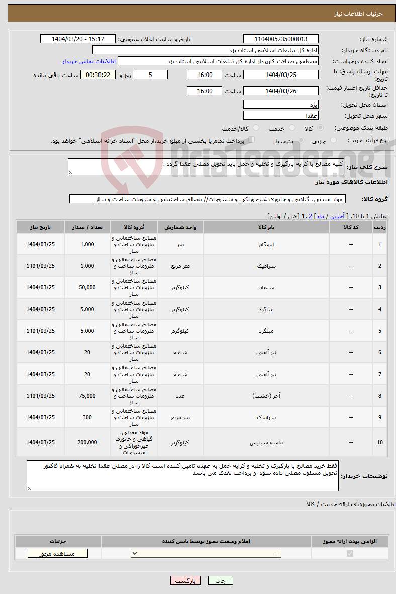 تصویر کوچک آگهی نیاز انتخاب تامین کننده-کلیه مصالح با کرایه بارگیری و تخلیه و حمل باید تحویل مصلی عقدا گردد .