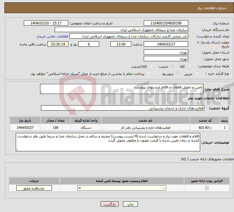 تصویر کوچک آگهی نیاز انتخاب تامین کننده-تامین و تحویل قطعات و اقلام لیستهای پیوست 