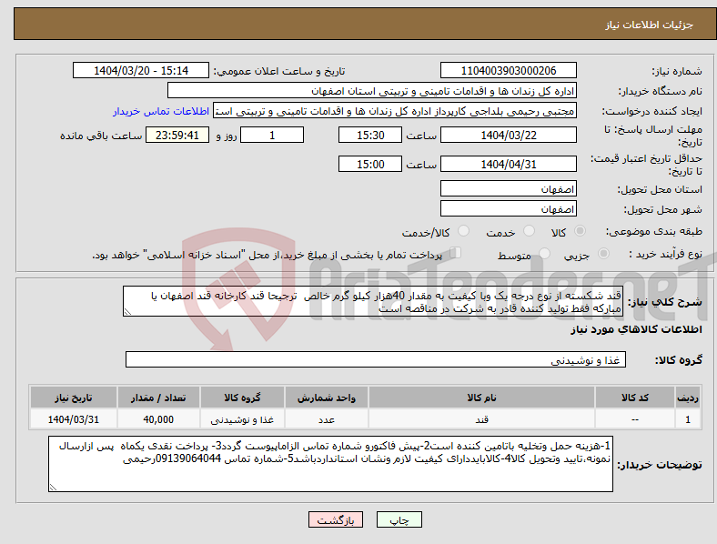 تصویر کوچک آگهی نیاز انتخاب تامین کننده-قند شکسته از نوع درجه یک وبا کیفیت به مقدار 40هزار کیلو گرم خالص ترجیحا قند کارخانه قند اصفهان یا مبارکه فقط تولید کننده قادر به شرکت در مناقصه است