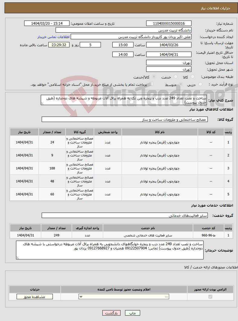 تصویر کوچک آگهی نیاز انتخاب تامین کننده-ساخت و نصب تعداد 249 عدد درب و پنجره وین تک به همراه یراق آلات مربوطه و شیشه های دوجداره (طبق جدول پیوست)