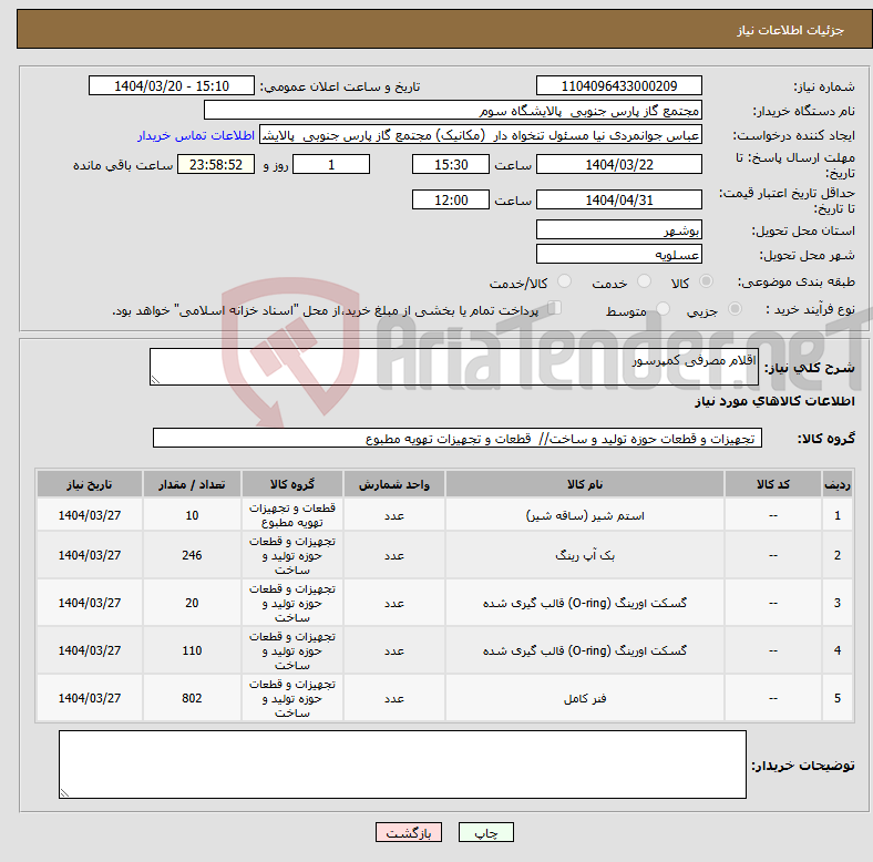 تصویر کوچک آگهی نیاز انتخاب تامین کننده-اقلام مصرفی کمپرسور