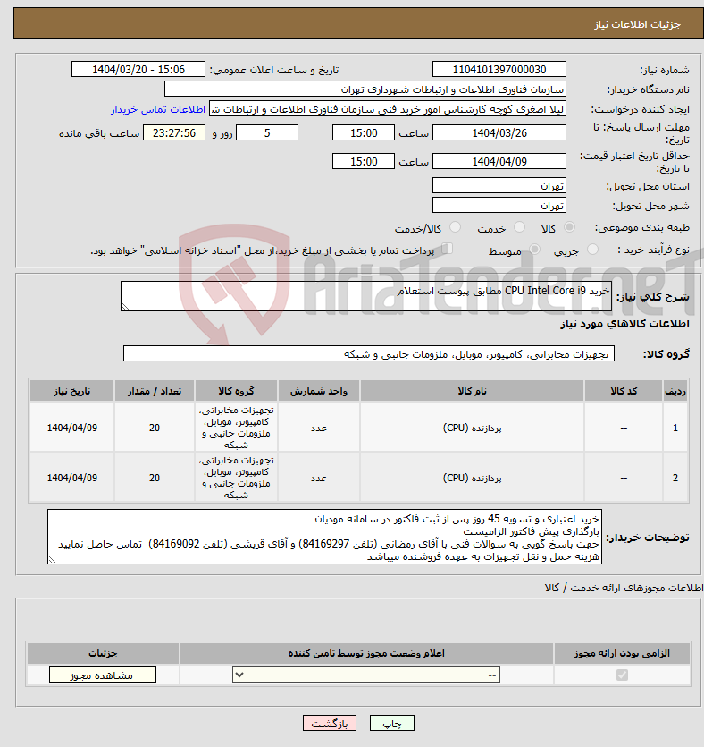 تصویر کوچک آگهی نیاز انتخاب تامین کننده-خرید CPU Intel Core i9 مطابق پیوست استعلام 