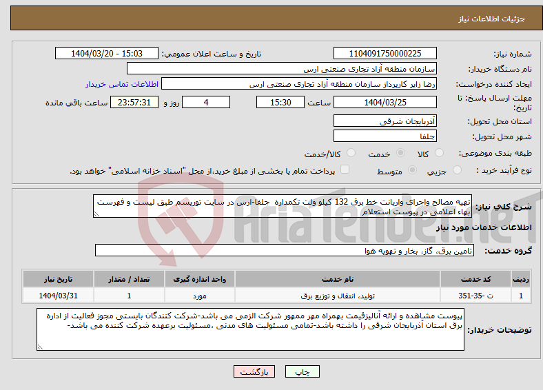 تصویر کوچک آگهی نیاز انتخاب تامین کننده-تهیه مصالح واجرای واریانت خط برق 132 کیلو ولت تکمداره جلفا-ارس در سایت توریسم طبق لیست و فهرست بهاء اعلامی در پیوست استعلام