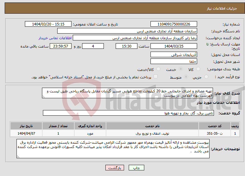 تصویر کوچک آگهی نیاز انتخاب تامین کننده-تهیه مصالح و اجرای جابجایی خط 20 کیلوولت تقاطع هوایی مسیر گردیان مقابل پاسگاه ریاحی طبق لیست و فهرست بهاء اعلامی در پیوست