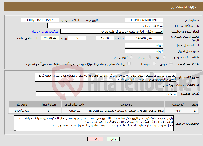 تصویر کوچک آگهی نیاز انتخاب تامین کننده-تخریب و بازسازی سقف-انتقال نخاله به بیرون از مرکز -اجرای کامل کار به همراه مصالح مورد نیاز از جمله فریم آهنی و الومینیومی و..... و نصب آنها می باشد
