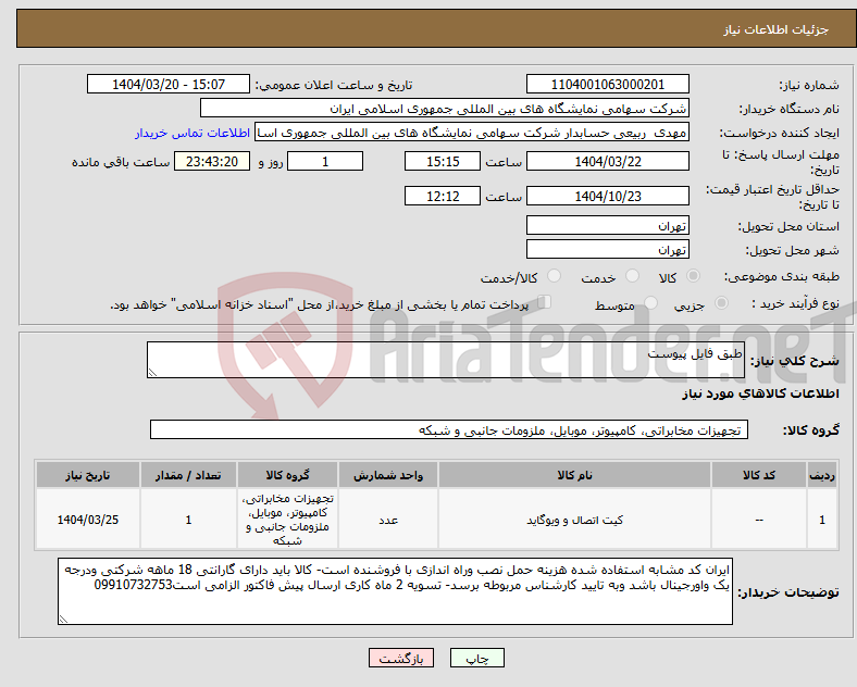 تصویر کوچک آگهی نیاز انتخاب تامین کننده-طبق فایل پیوست