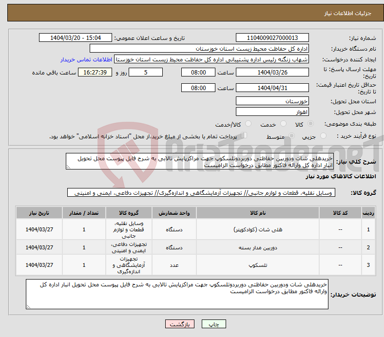 تصویر کوچک آگهی نیاز انتخاب تامین کننده-خریدهلی شات ودوربین حفاظتی دوربردوتلسکوپ جهت مراکزپایش تالابی به شرح فایل پیوست محل تحویل انبار اداره کل وارائه فاکتور مطابق درخواست الزامیست
