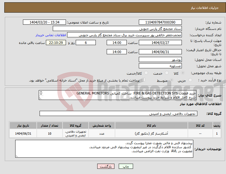 تصویر کوچک آگهی نیاز انتخاب تامین کننده-خرید قطعات FIRE & GAS DETECTION SYS ساخت کمپانی GENERAL MONITORS شرح کامل اقلام و شرایط خرید پیوست میباشد. 
