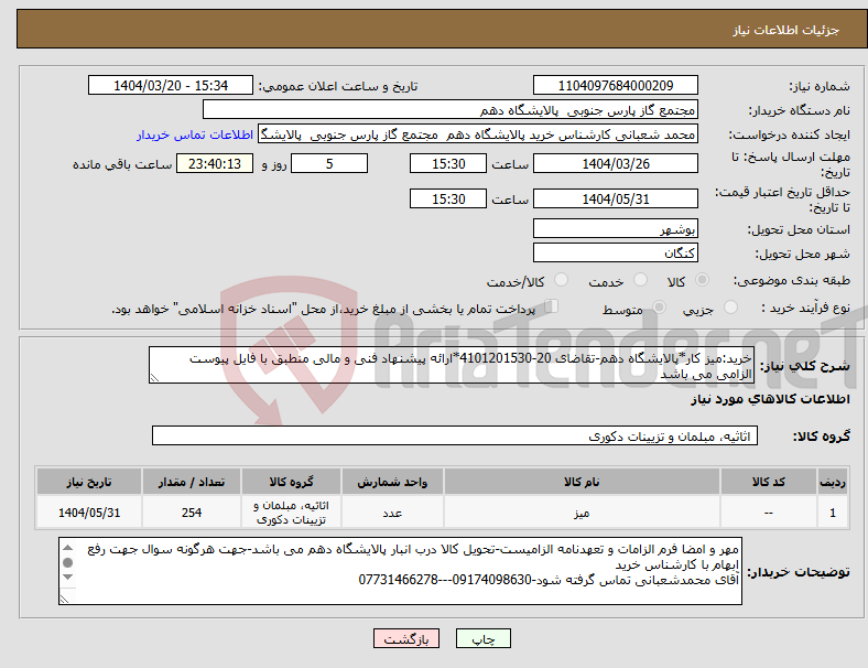 تصویر کوچک آگهی نیاز انتخاب تامین کننده-خرید:میز کار*پالایشگاه دهم-تقاضای 20-4101201530*ارائه پیشنهاد فنی و مالی منطبق با فایل پیوست الزامی می باشد