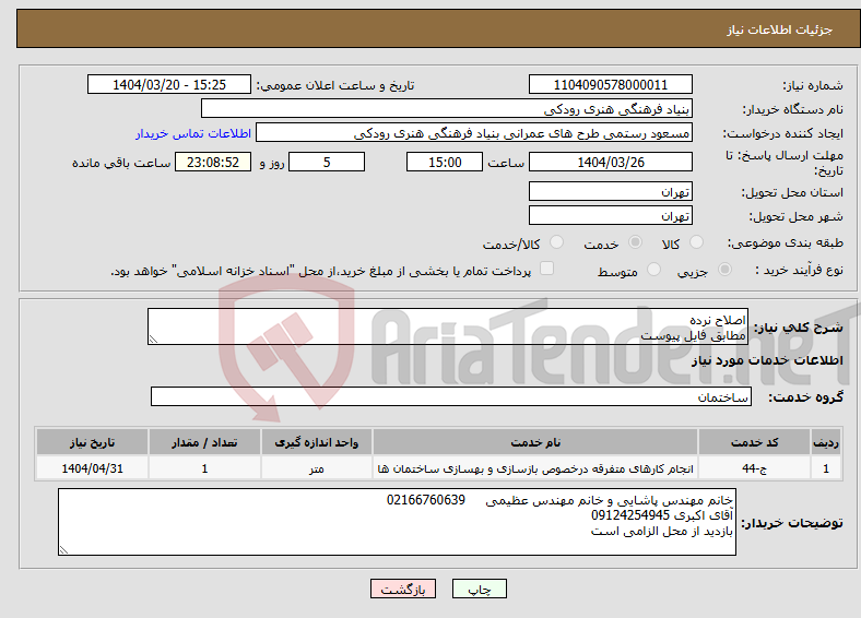 تصویر کوچک آگهی نیاز انتخاب تامین کننده-اصلاح نرده مطابق فایل پیوست