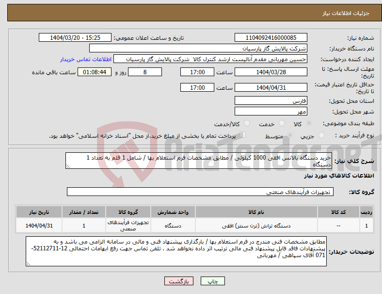 تصویر کوچک آگهی نیاز انتخاب تامین کننده-خرید دستگاه بالانس افقی 1000 کیلوئی / مطابق مشخصات فرم استعلام بها / شامل 1 قلم به تعداد 1 دستگاه