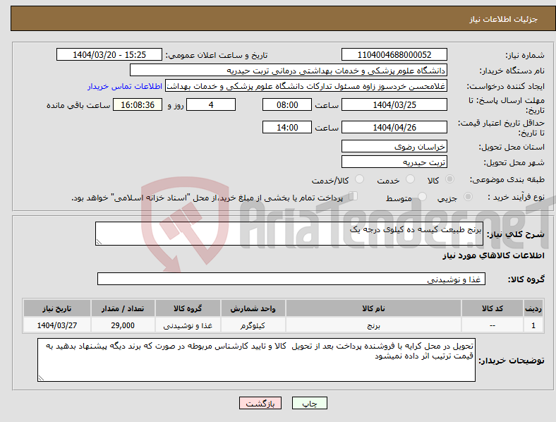 تصویر کوچک آگهی نیاز انتخاب تامین کننده-برنج طبیعت کیسه ده کیلوی درجه یک
