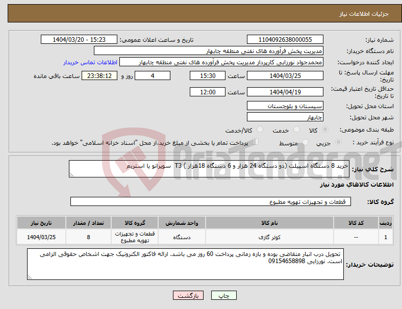 تصویر کوچک آگهی نیاز انتخاب تامین کننده-خرید 8 دستگاه اسپیلت (دو دستگاه 24 هزار و 6 دستگاه 18هزار ) T3 سوپرانو یا استریم 
