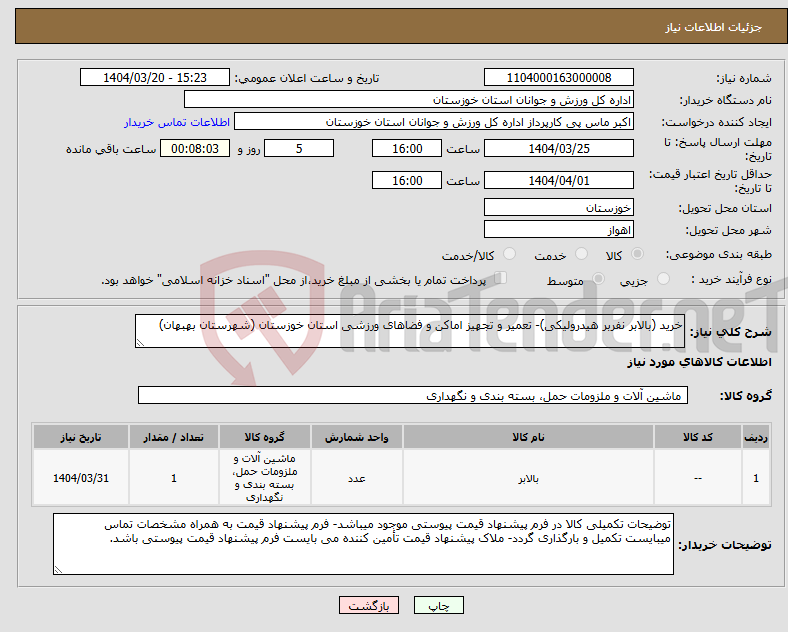 تصویر کوچک آگهی نیاز انتخاب تامین کننده-خرید (بالابر نفربر هیدرولیکی)- تعمیر و تجهیز اماکن و فضاهای ورزشی استان خوزستان (شهرستان بهبهان)