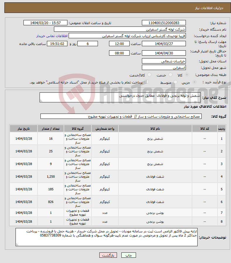 تصویر کوچک آگهی نیاز انتخاب تامین کننده-شمش و لوله برنجی و فولادی مطابق جدول درخواستی
