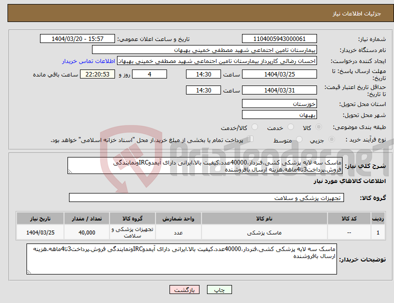 تصویر کوچک آگهی نیاز انتخاب تامین کننده-ماسک سه لایه پزشکی کشی،فنردار،40000عدد.کیفیت بالا.ایرانی دارای آیمدوIRCونمایندگی فروش.پرداخت3تا4ماهه.هزینه ارسال بافروشنده
