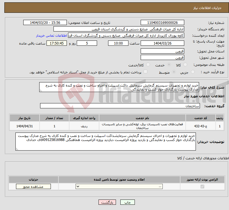 تصویر کوچک آگهی نیاز انتخاب تامین کننده-خرید لوازم و تجهیزات سیستم گرمایش سرمایش داکت اسپیلت و اجراو ساخت و نصب و کنده کاری به شرح مدارک پیوست بارگذاری جواز کسب و نمایندگی