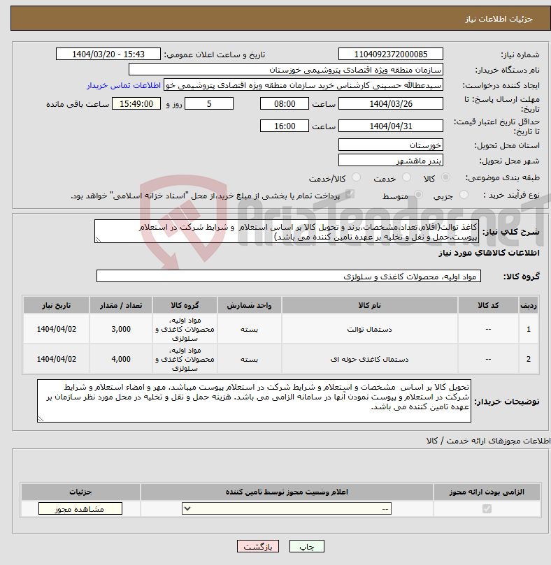تصویر کوچک آگهی نیاز انتخاب تامین کننده-کاغذ توالت(اقلام،تعداد،مشخصات،برند و تحویل کالا بر اساس استعلام و شرایط شرکت در استعلام پیوست.حمل و نقل و تخلیه بر عهده تامین کننده می باشد)