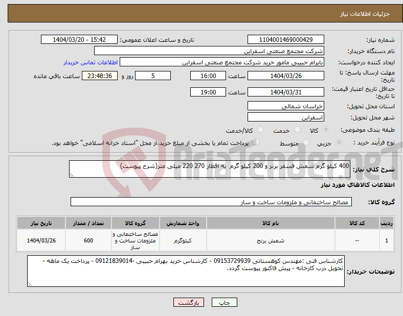 تصویر کوچک آگهی نیاز انتخاب تامین کننده-400 کیلو گرم شمش فسفر برنز و 200 کیلو گرم به اقطار 270 220 میلی متر(شرح پیوست)