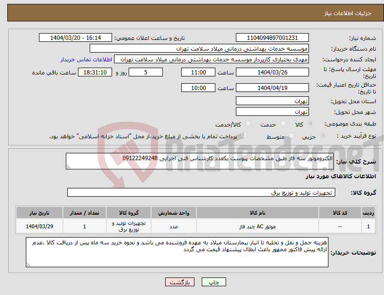 تصویر کوچک آگهی نیاز انتخاب تامین کننده-الکتروموتور سه فاز طبق مشخصات پیوست یکعدد کارشناس فنی اجرایی 09122249248