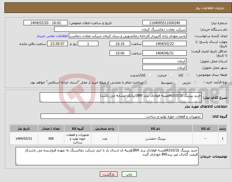 تصویر کوچک آگهی نیاز انتخاب تامین کننده-خرید بیرینگ 6310/2zقفسه فولادی برند BW(ایرانکد مشابه می باشد)