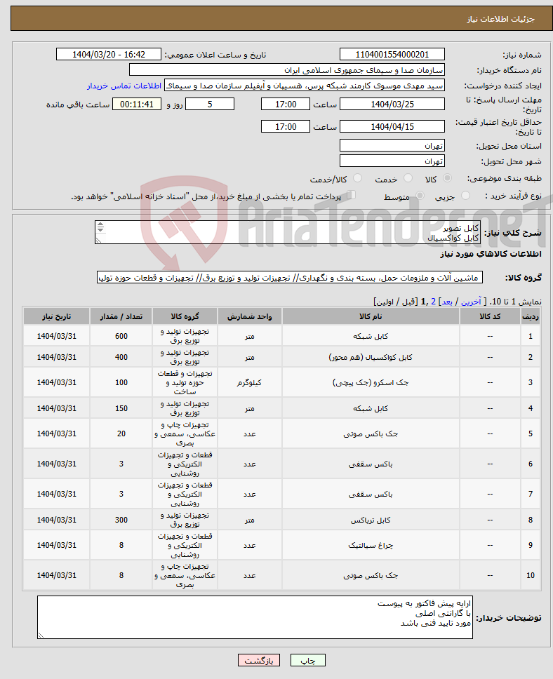 تصویر کوچک آگهی نیاز انتخاب تامین کننده-کابل تصویر کابل کواکسیال سرجک کابل صدا سر چک صدا وال باکس دیواری وال باکس سر جک چراغOn Air ترولی لوله خرطومی
