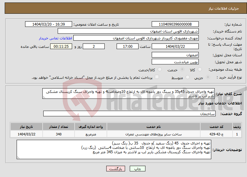 تصویر کوچک آگهی نیاز انتخاب تامین کننده-تهیه واجرای جدول 45و35 و سنگ دور باغچه ای به ارتفاع 10وضخامت4 و تهیه واجرای سنگ کریستال مشکی باربر لب پر لاشتر