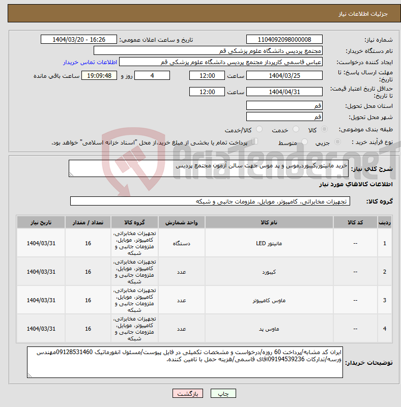 تصویر کوچک آگهی نیاز انتخاب تامین کننده-خرید مانیتور,کیبورد,موس و پد موس جهت سالن آزمون مجتمع پردیس
