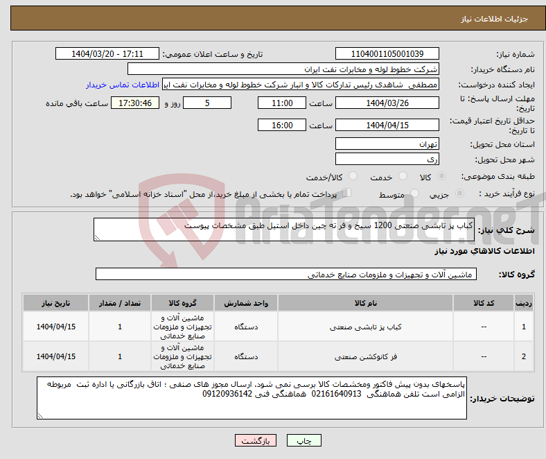 تصویر کوچک آگهی نیاز انتخاب تامین کننده-کباب پز تابشی صنعتی 1200 سیخ و فر ته چین داخل استیل طبق مشخصات پیوست