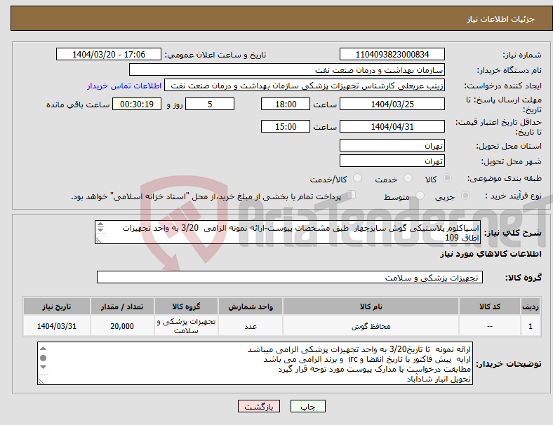 تصویر کوچک آگهی نیاز انتخاب تامین کننده-اسپاکلوم پلاستیکی گوش سایزچهار طبق مشخصات پیوست-ارائه نمونه الزامی 3/20 به واحد تجهیزات اطاق 109 تعداد 20000عدد -سازگار با هاین و دستگاه های موجود