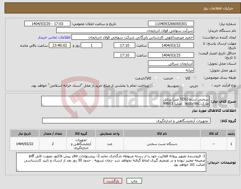 تصویر کوچک آگهی نیاز انتخاب تامین کننده-سختی سنج (TDS متر) پرتابل مارک:ezdo/mic مدل: 99603