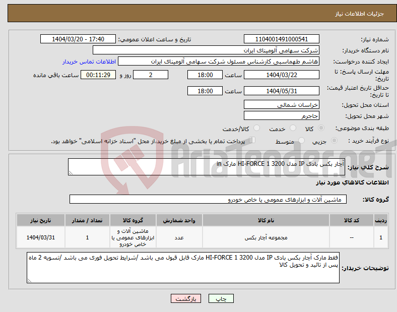 تصویر کوچک آگهی نیاز انتخاب تامین کننده-آچار بکس بادی IP مدل 3200 HI-FORCE 1 مارک in