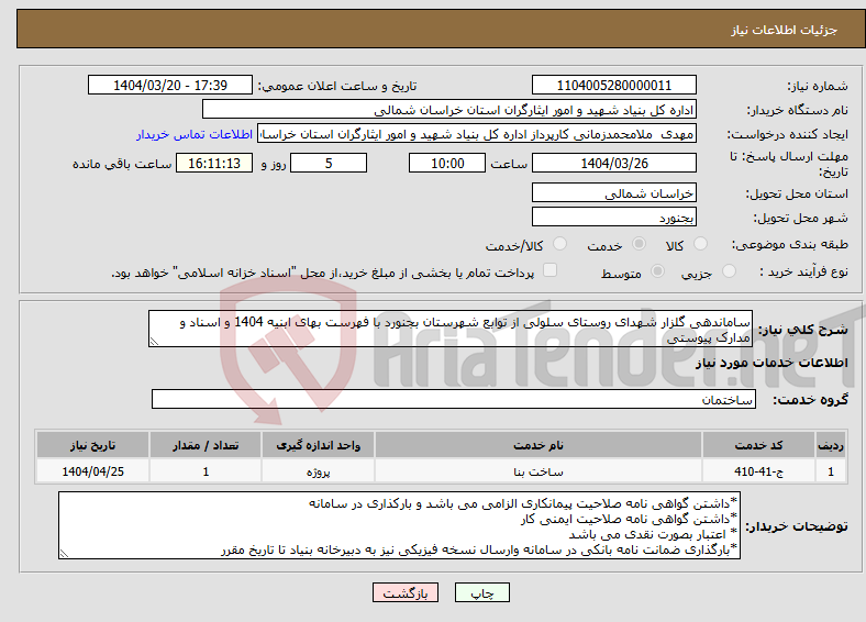 تصویر کوچک آگهی نیاز انتخاب تامین کننده-ساماندهی گلزار شهدای روستای سلولی از توابع شهرستان بجنورد با فهرست بهای ابنیه 1404 و اسناد و مدارک پیوستی