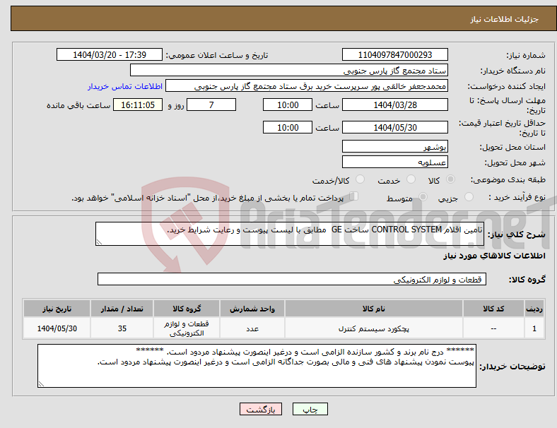 تصویر کوچک آگهی نیاز انتخاب تامین کننده-تامین اقلام CONTROL SYSTEM ساخت GE مطابق با لیست پیوست و رعایت شرایط خرید.